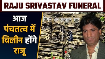 Raju Srivastav Funeral Live: पंचतत्व में विलीन होंगे Raju, कुछ देर में शुरू होगी अंतिम यात्रा!