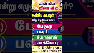 அன்பே கடவுள் என்று எழுதியவர் யார்? Bible Quiz | Fr. Robinson MMI