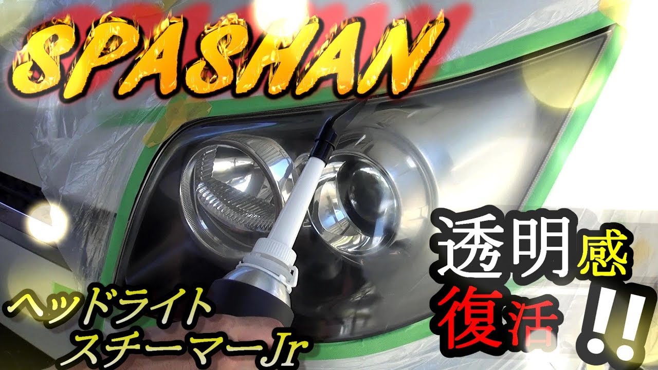 SPASHAN】スパシャンのヘッドライトスチーマーJrを使って黄ばんだ