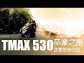 【YAMAHA TMAX 530的畢業旅行】帶著你前進南橫 看看上帝喝剩的南瓜濃湯｜這支影片只為了紀念小胖的TMAX 530