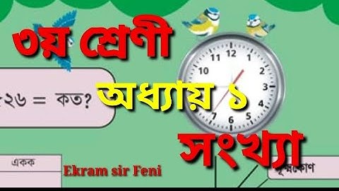৩য় শ্রেণির গণিত সমাধান ১ম অধ্যায়।। সংখ্যা।। Class 3 Math chapter 1 solution.  Numbers.  Ekram sir.