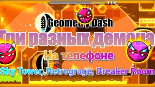 САМЫЙ БЕШЕННЫЙ ИЗИ ДЕМОН ИЛИ 3 ЭПИК ДЕМОНА НА ТЕЛЕФОНЕ! GEOMETRY DASH!