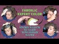 #FABERLIC Expert Color | КРАСИМ ВОЛОСЫ ДОМА | блонд без желтезны