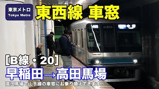 東京メトロ東西線 車窓［B線・20］早稲田→高田馬場