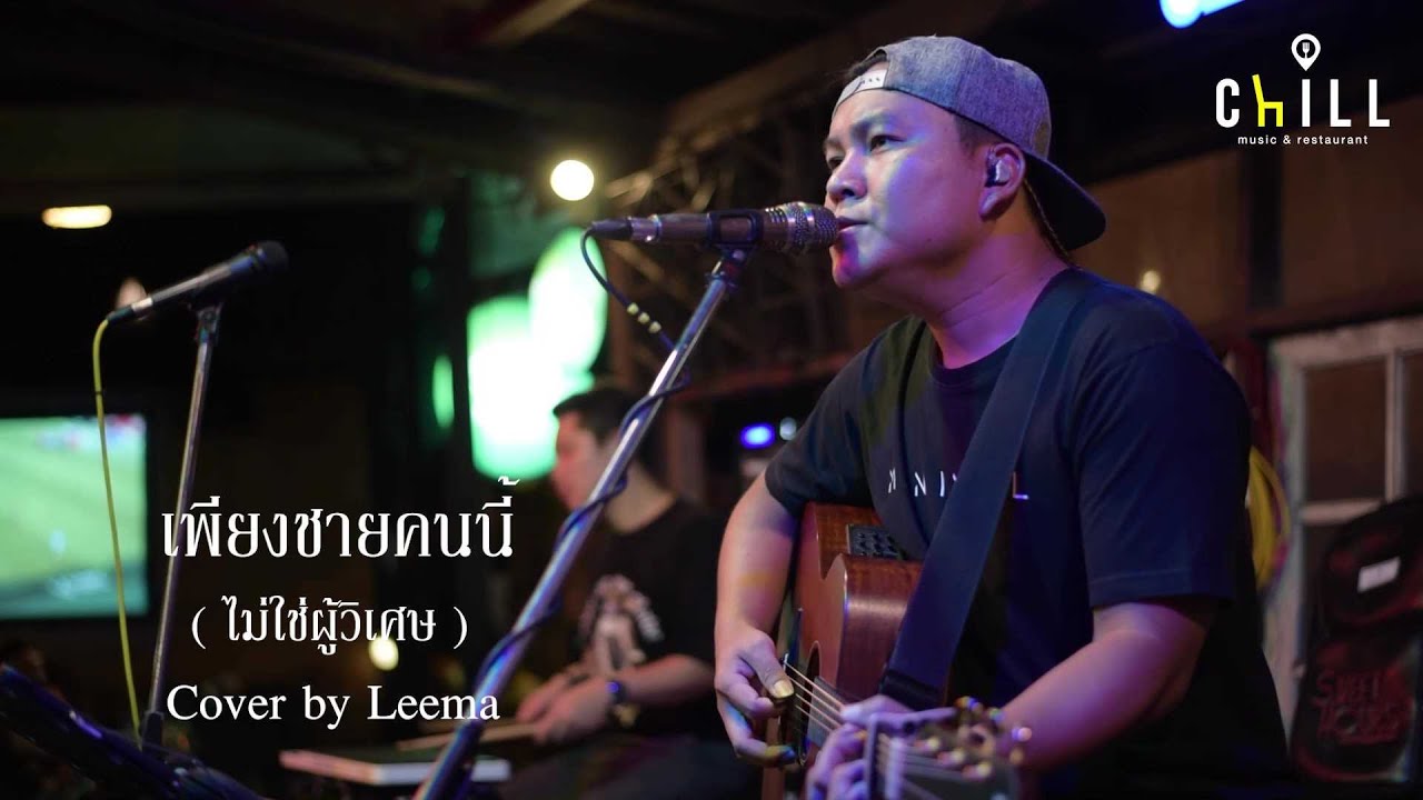 เพียงชายคนนี้ (ไม่ใช่ผู้วิเศษ) – เพชร โอสถานุเคราะห์ I Cover by LEEMA [Sweet Hours]