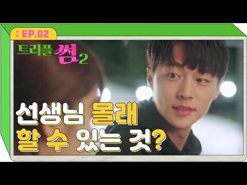 수학여행 날 밤 선생님 몰래 단 둘이...? [트리플썸2 EP.02]_웹드라마 썸카페