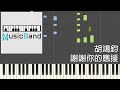 [琴譜版] 胡鴻鈞 Hubert Wu - 謝謝你的應援 - Piano Tutorial 鋼琴教學 [HQ] Synthesia