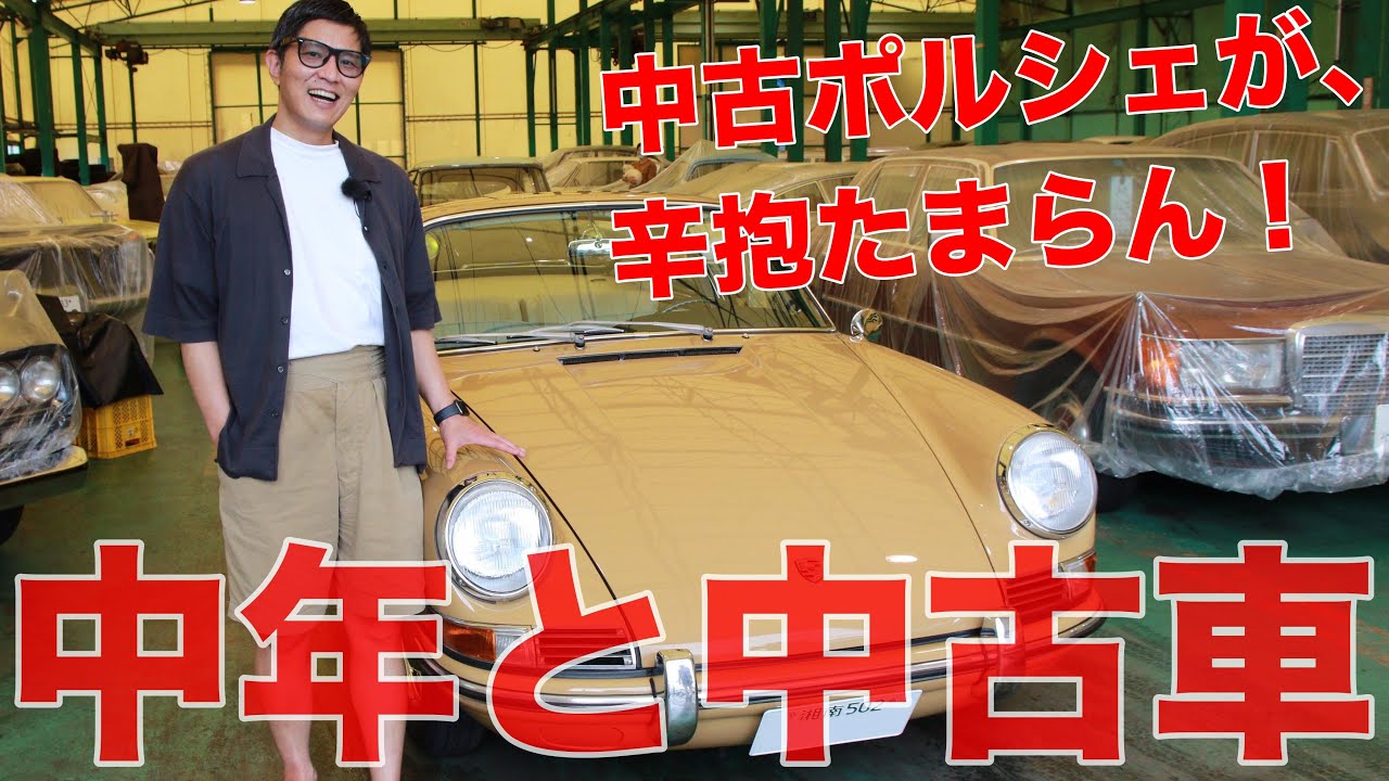 たまらなく爽快 4気筒のナローポルシェ 912 は通好みな1台だった 中年と中古車 Youtube