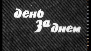 День за днём. Серия 9. (Многосерийный телеспектакль 1971 г). День за днём. Серия 9. (Многосерийный телеспектакль 1971 г).