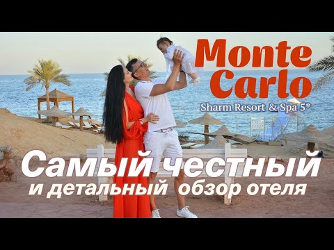 MONTE CARLO SHARM RESORT & Spa 5*/ROYAL MONTE CARLO 5* - самый честный и детальный обзор отеля  2021