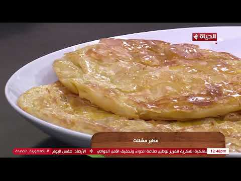مطبخ الحياة - اسهل واحلي فطير مشلتت مع الشيف محمود سعد