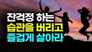 가족, 일, 운을 있는 그대로 받아들이고 오늘 하루를 위해 열심히 살아라  / 습관 법칙 17 - 2부 / 책데이트 오디오북
