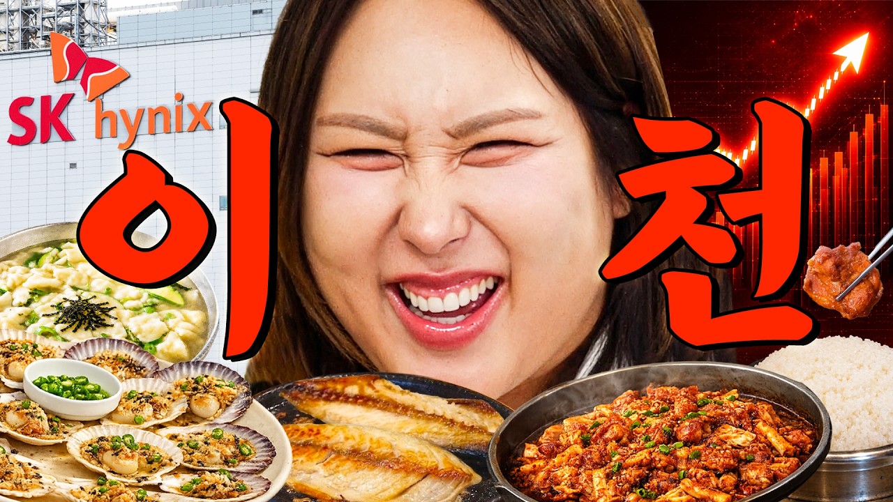 🔥하이닉스의 도시 이천🔥SK 직원부터 토박이들까지 다 인정한 찐맛집 저점매수 성공 | 또간집 EP.104