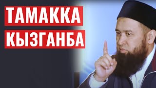 видео: ТАМАККА КЫЗГАНБА / МЫКТЫ САБАК картинка: ТАМАККА КЫЗГАНБА / МЫКТЫ САБАК