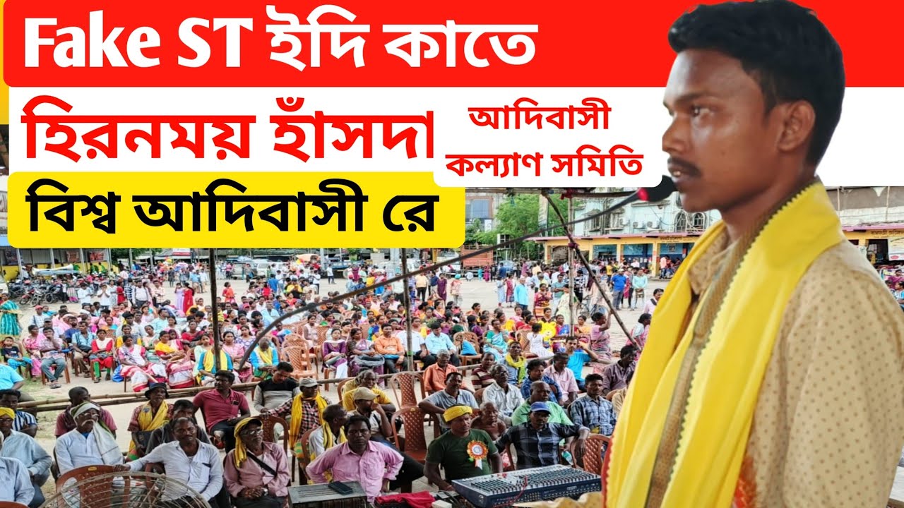 Fake ST | Hiranmai Hansda | Adibasi Kalyan Samity | Biswa Adibasi dibawas | Memari Purbo Burdwan 