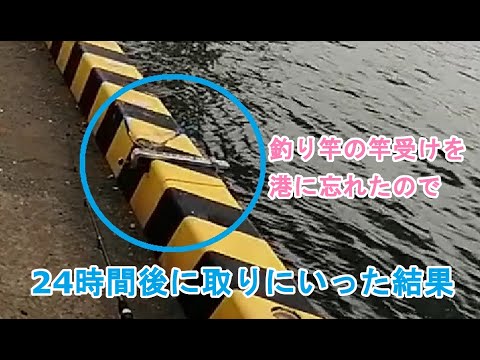 釣り竿の竿受けを秋田港に忘れて24時間後に取りに行った結果 - YouTube
