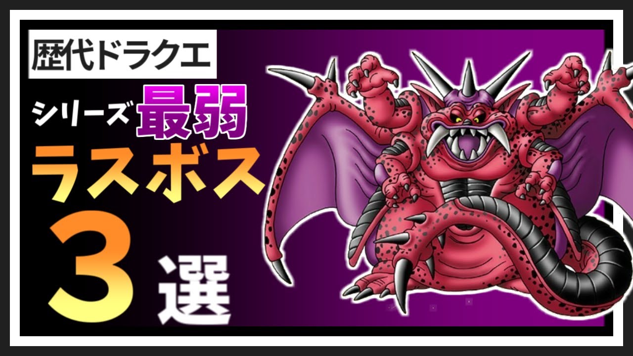 【ドラクエ】弱くて影の薄いラスボスをまとめてみた【ゆっくり解説】 - YouTube