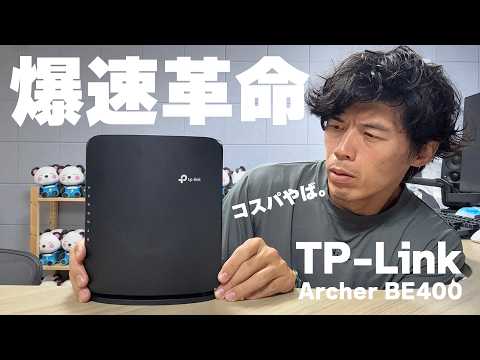 【革命】爆速Wi-Fi7ルーターArcher BE400がコスパ怪物すぎる！