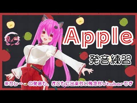 【Apple～発音練習～】(🍎皇 メロ／Vtuber)