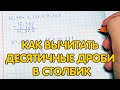 Вычитание десятичных дробей. Как вычитать десятичные дроби в столбик?