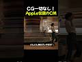CG一切なし!Apple伝説のCM