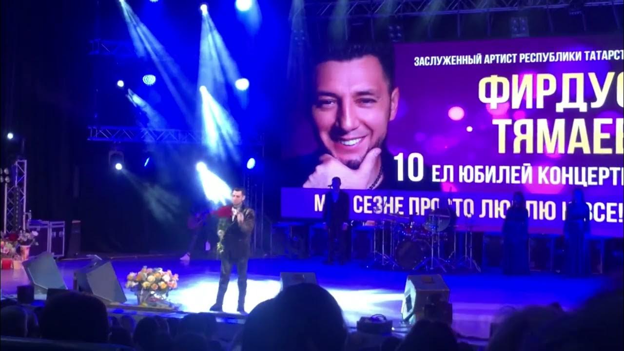 концерт тямаева в казани 2024. концерт тямаева в казани 2024. фирдус тямаев сын танцует. концерт тямаева в казани 2024. концерт тямаева в казани 2024.