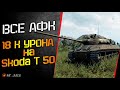 ВСЕ АФК | 18 К УРОНА | DDOS АТАКА WOT | ЛУЧШИЙ БОЙ ЗА ВСЮ ИСТОРИЮ WOT