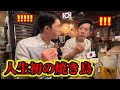 初来日で初めて焼き鳥を食べたのに大変なことが起きました…予想と全然違いました！日本料理が美味しすぎて再鳥肌ってw