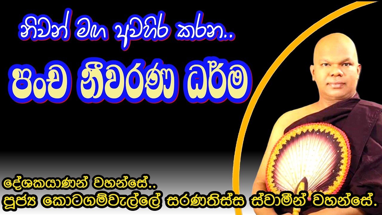 නිවන් මඟ අවහිර කරන පංච නීවරණ ධර්ම/Ven Kotagamwelle Saranathissa Thero 2026.02.16