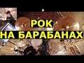 Ударные | Хард Рок Хеви Метал Ритм на Барабанах | Van Halen | Уроки игры на Ударных