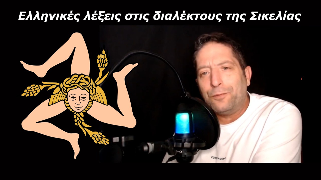 Ελληνικές λέξεις στις σικελικές διαλέκτους