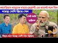 কমেডিয়ান বাসুদেব মাহাত নতুন ডাইলগ!! শুনুন ভারতের প্রধানমন্ত্রী কে হল 🤣🤣