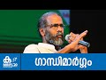 ഗാന്ധിമാർഗ്ഗം - Sunil P. Ilayidom | MBIFL 2020