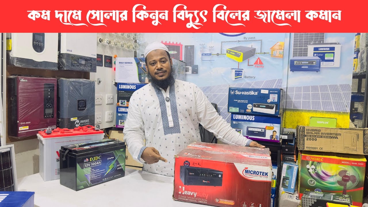 কম দামে সোলার কিনুন ⚡ বিদ্যুৎ বিলের ঝামেলা কমান | Low Budget Solar Panel Price in Bangladesh