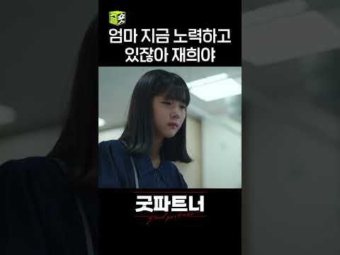 아빠의 빈자리를 느끼는 <strong>재희</strong>😭 #shorts #굿파트너 #goodpartner