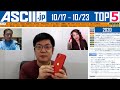 iPhone 12発売！ 5G速度をチェック▽HUAWEI Mate 40 Pro 発表 ほか『今週のASCII.jp注目ニュース ベスト5 』 2020年10月23日配信