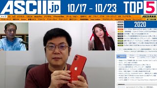 『今週のASCII.jp注目ニュース ベスト5 』 2020年10月23日配信