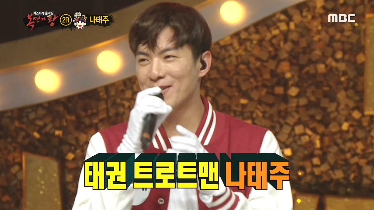 [복면가왕] 시원한 발차기! '체대오빠'의 정체는 태권 트로트맨 나태주! 20200510