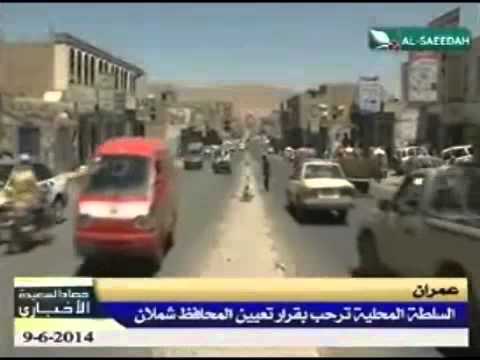 حصاد السعيدة 9 6 2014م السلطة المحلية بعمران ترحب بقرار تعيين المحافظ شملان