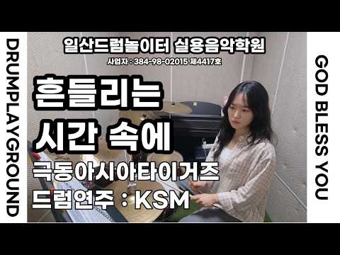 [KSM]흔들리는 시간 속에-극동아시아타이거즈ㅣ일산드럼학원