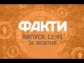 Факты ICTV - Выпуск 12:45 (26.10.2019)