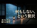 【睡眠導入・自律神経】眠りながら聴く『老子』 考えすぎて眠れない夜、ただ雨音に溶けるための朗読