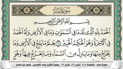 سورة سبأ مكتوبة - سعد الغامدي | Surat Saba - Saad Al Ghamdi
