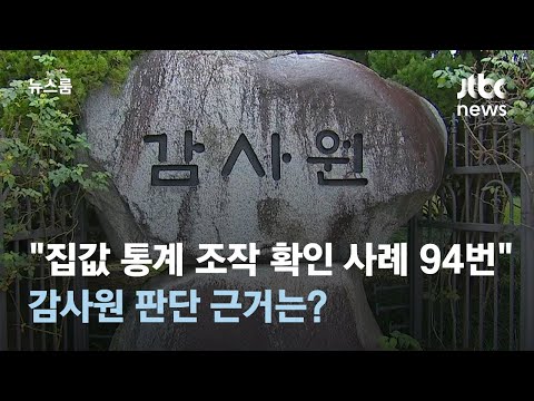 "집값 통계 조작 확인 사례만 94번"…감사원의 판단 근거는 / JTBC 뉴스룸