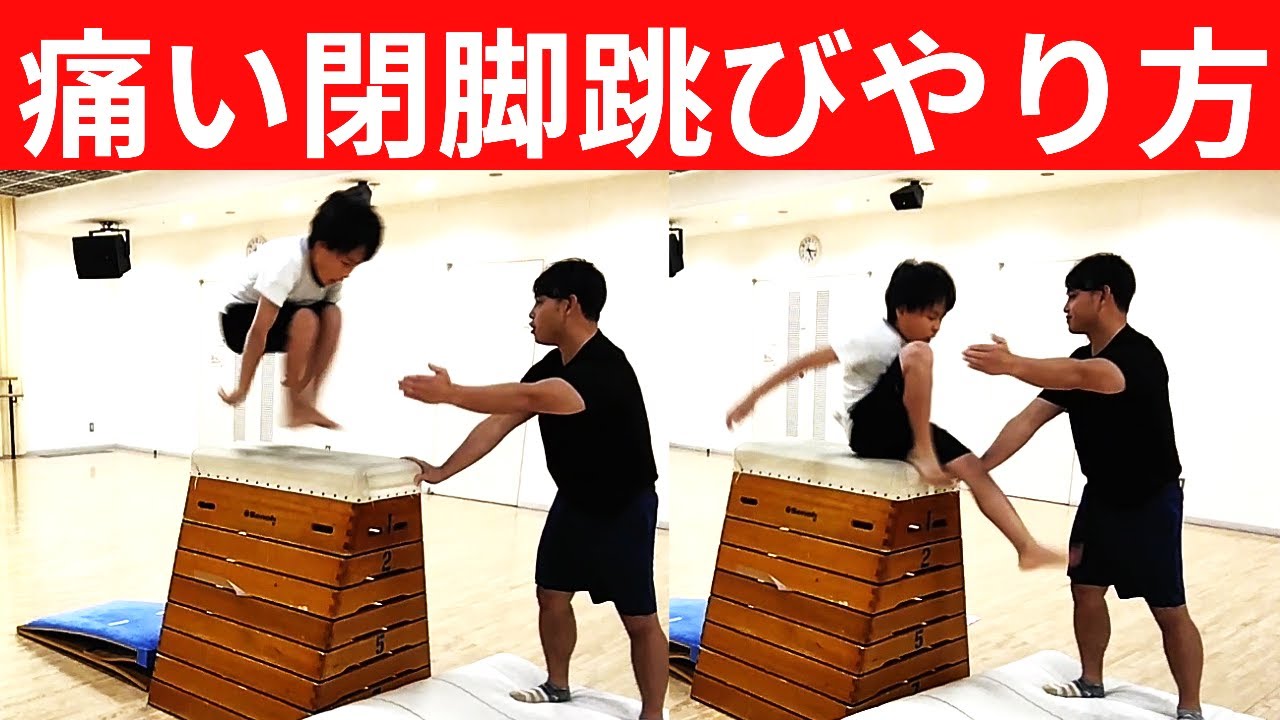 【跳び箱 やり方】閉脚跳びの痛い・痛くない方法紹介！
