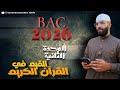درس القيم في القران الكريم باك 2026 Bacdz 