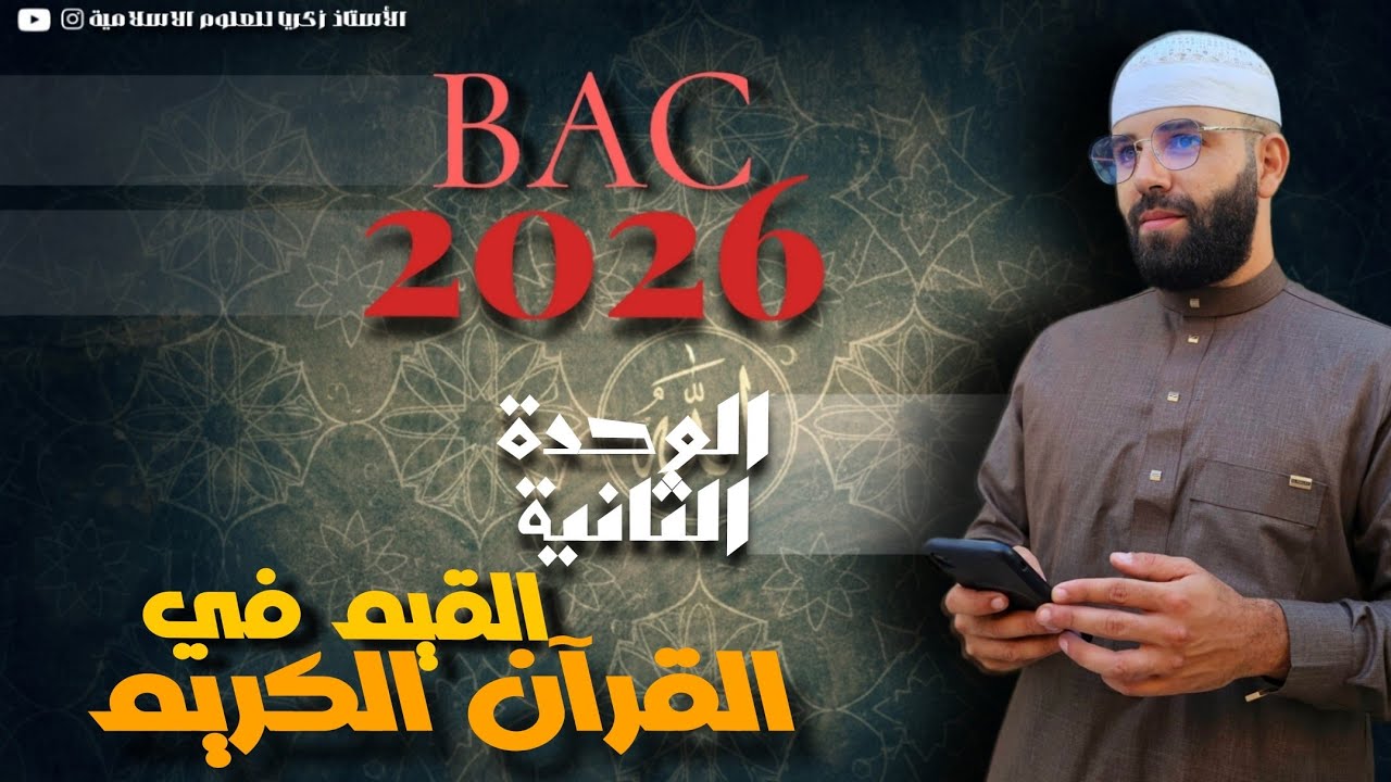 درس القيم في القران الكريم #باك_2026 #bacdz