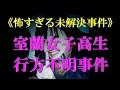 【閲覧注意】室蘭女子高生失踪事件《怖すぎる未解決事件》