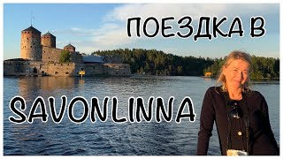 ПУТЕШЕСТВИЕ ПО ФИНЛЯНДИИ ||  САВОНЛИННА