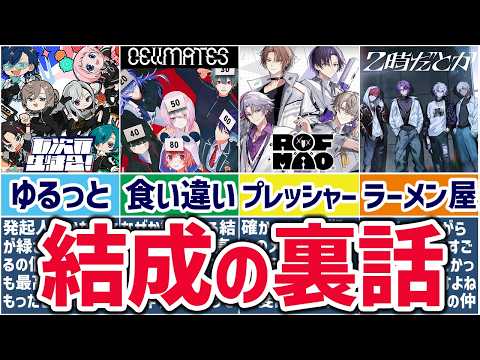 🌈奇跡の集結🕒あの箱内ユニットの結成秘話まとめ！【切り抜き×ゆっくり解説】